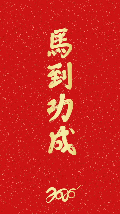 马年大吉-拍信图库 screenshot