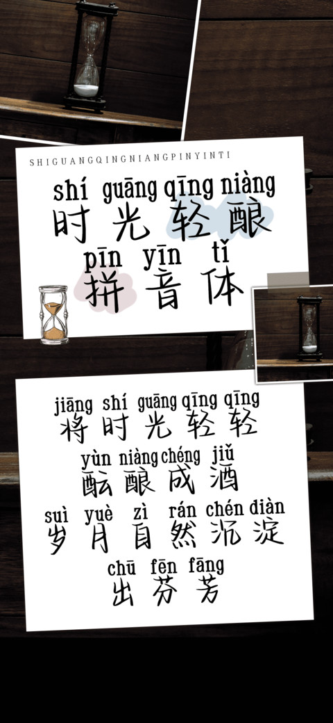 时光轻酿拼音体 screenshot
