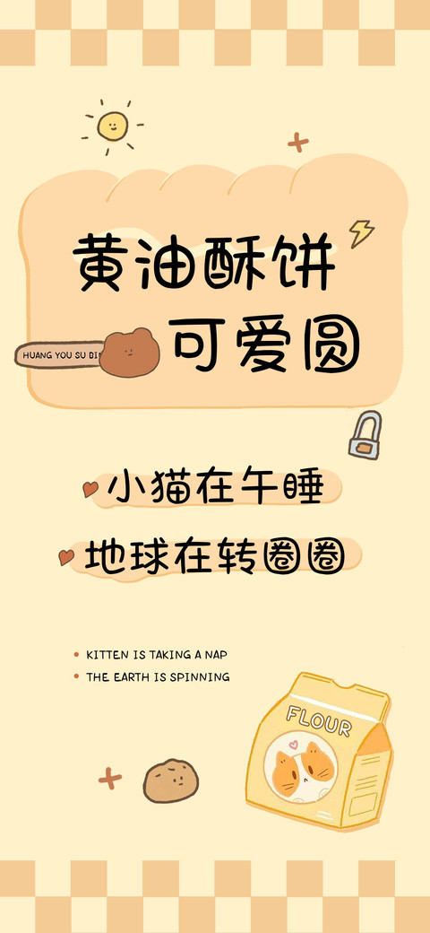 黄油酥饼可爱圆 screenshot