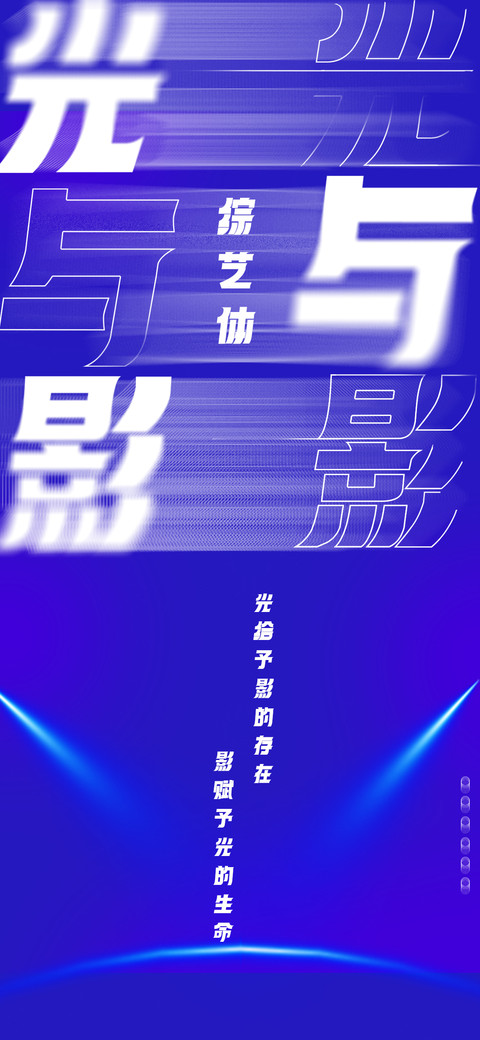 光与影综艺体 screenshot