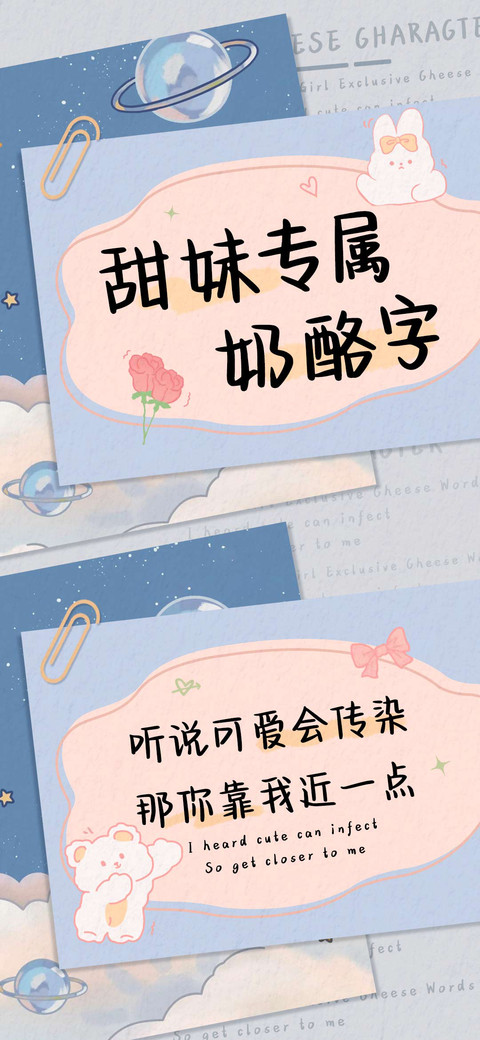甜妹专属奶酪字 screenshot