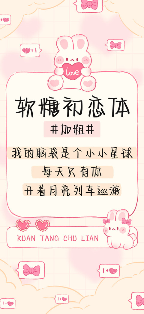 软糖初恋体加粗 screenshot