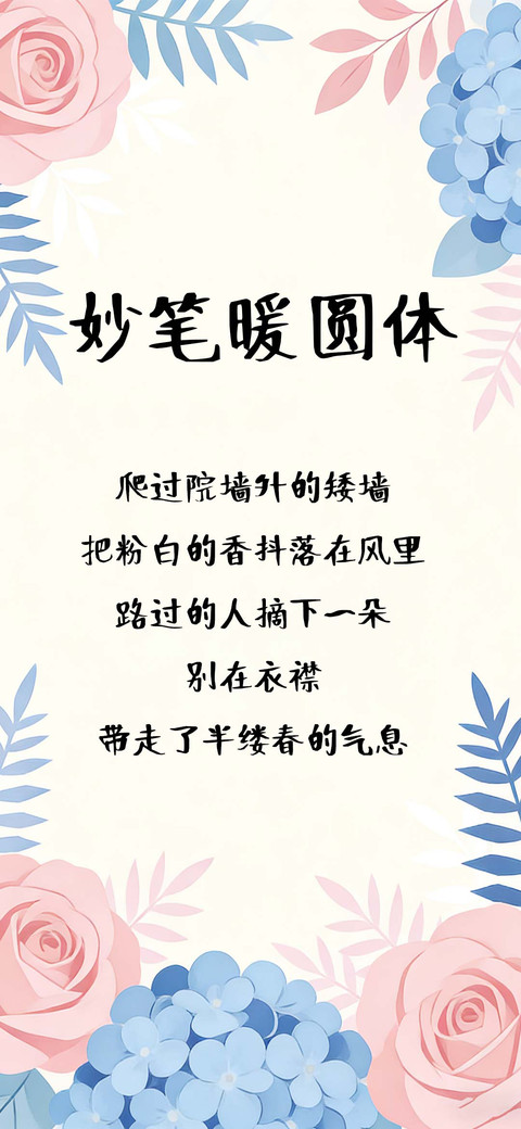 妙笔暖圆体 screenshot