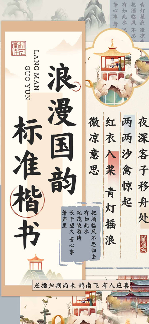 浪漫国韵标准楷书 screenshot