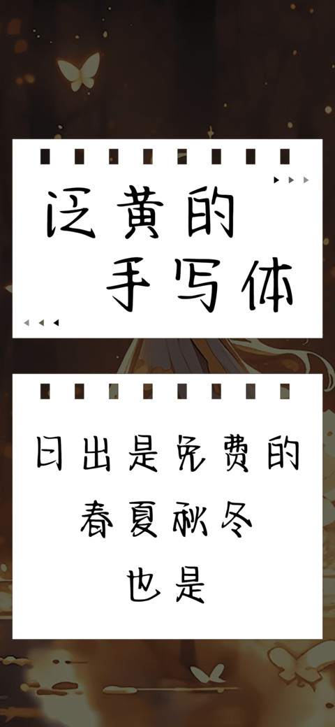 泛黄的手写体 screenshot