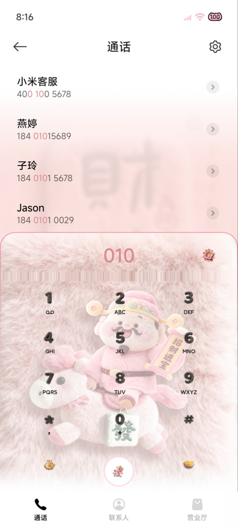 酷粉毛绒贴纸财神符 screenshot