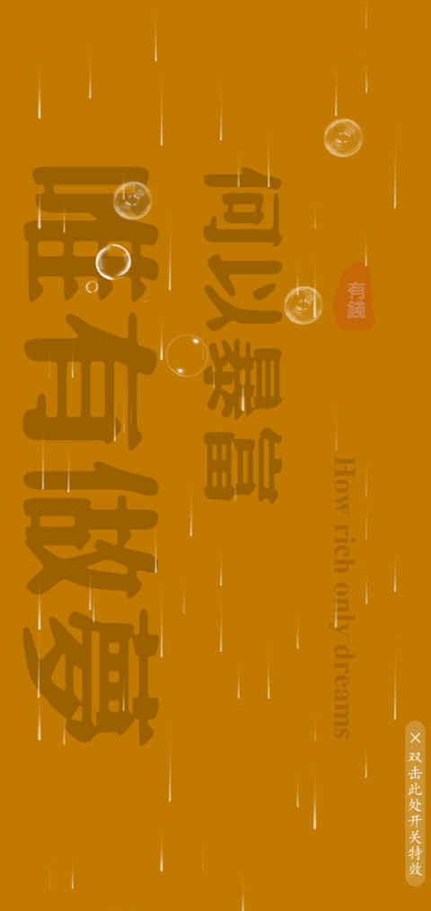 何以暴富 screenshot
