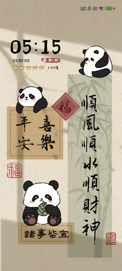 古风小熊猫 screenshot