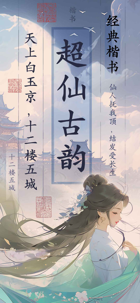 超仙古韵经典楷书 screenshot