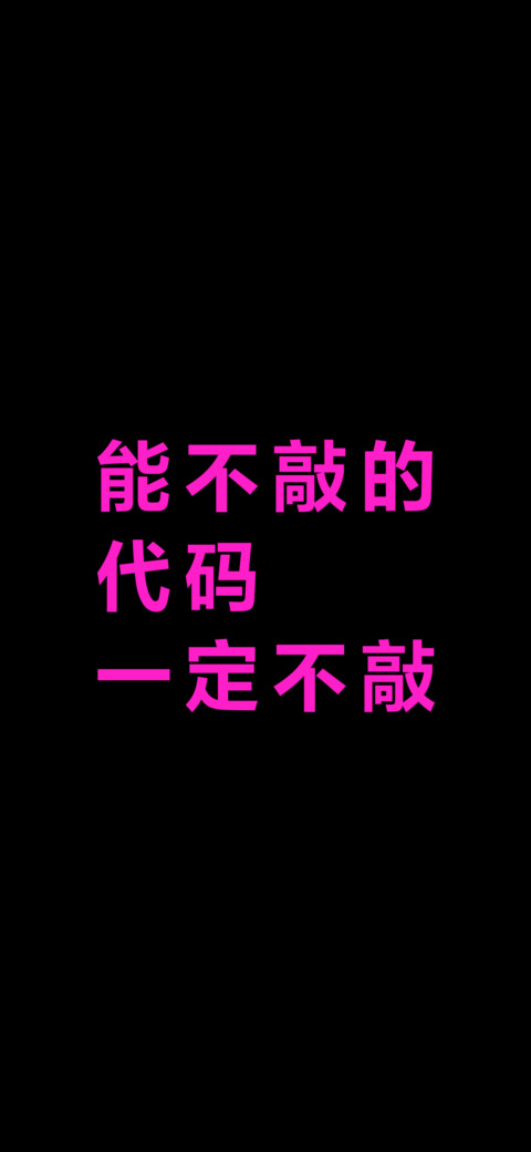 能不敲的代码一定不敲 screenshot