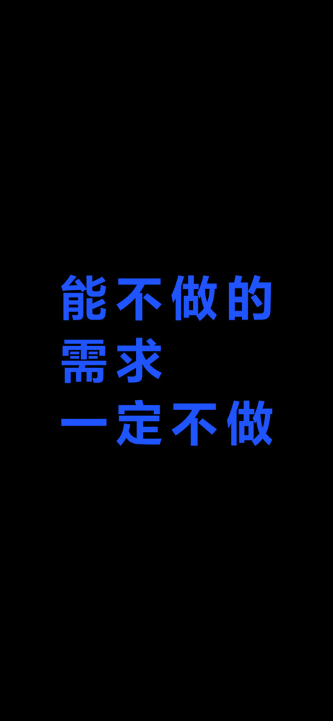 能不做的需求一定不做 screenshot