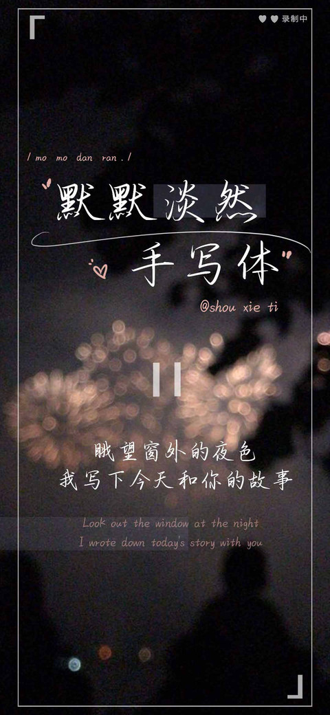 默默淡然手写体 screenshot