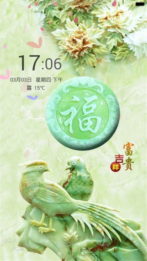 富贵吉祥（锁屏动态+全图标） screenshot