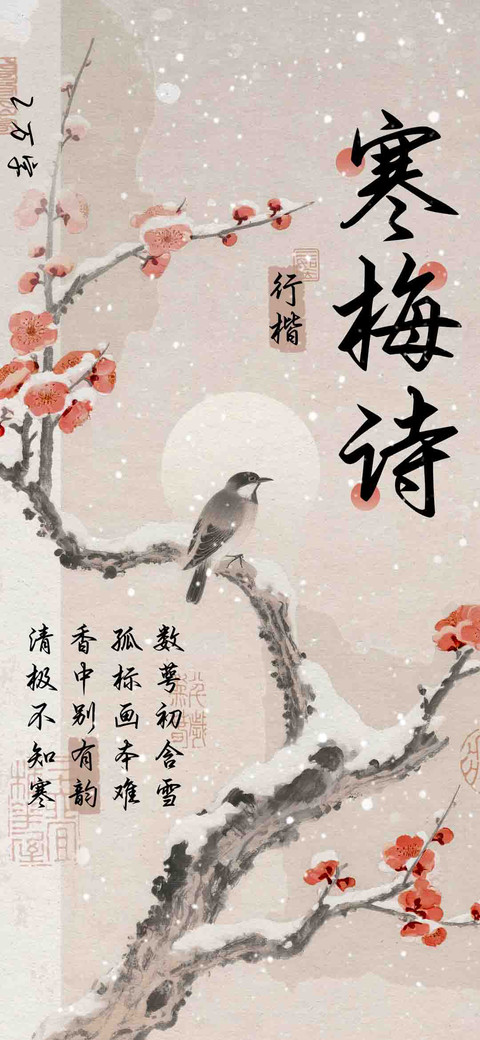 寒梅诗行楷 screenshot