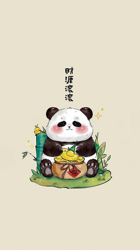 小熊猫给你送祝福啦 screenshot