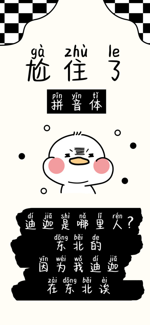 尬住了拼音体 screenshot
