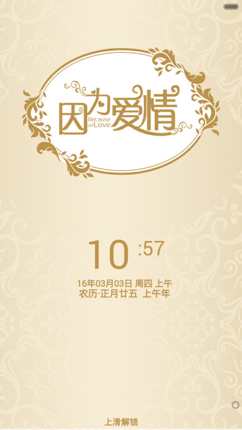 因为爱情 screenshot