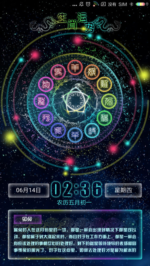 2018生肖运势 screenshot