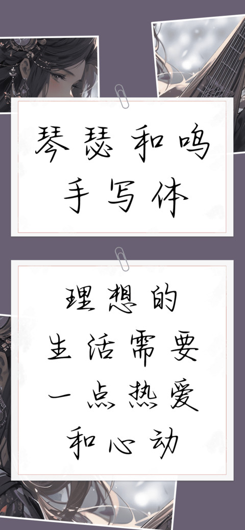 琴瑟和鸣手写体 screenshot