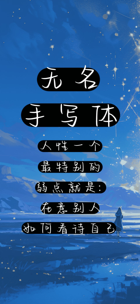 无名手写体 screenshot