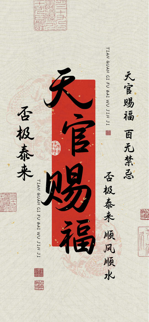 天官赐福否极泰来 screenshot