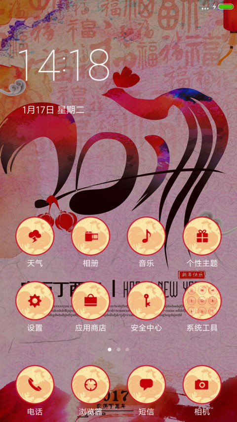 鸡年万事如意 screenshot