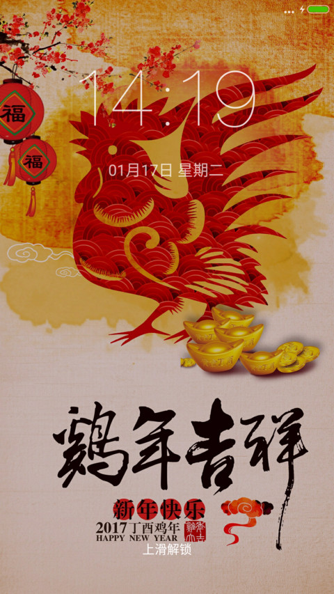 鸡年万事如意 screenshot