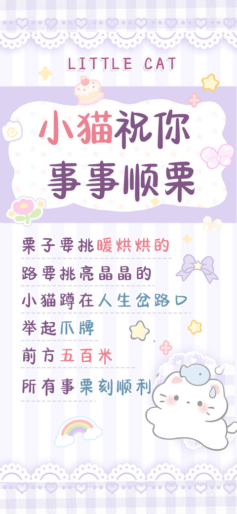 小猫祝你事事顺栗 screenshot