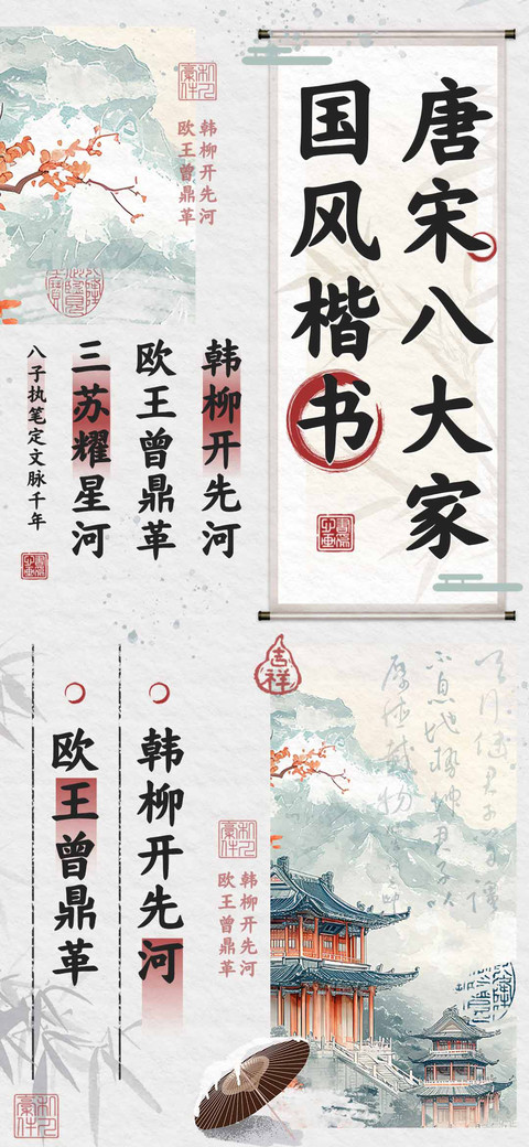 唐宋八大家国风楷书 screenshot