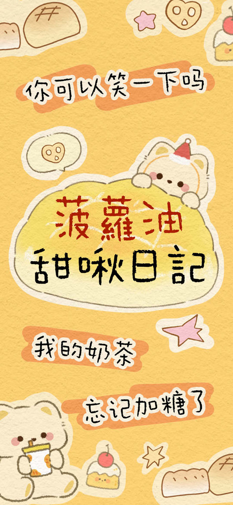 菠蘿油甜啾日記 screenshot
