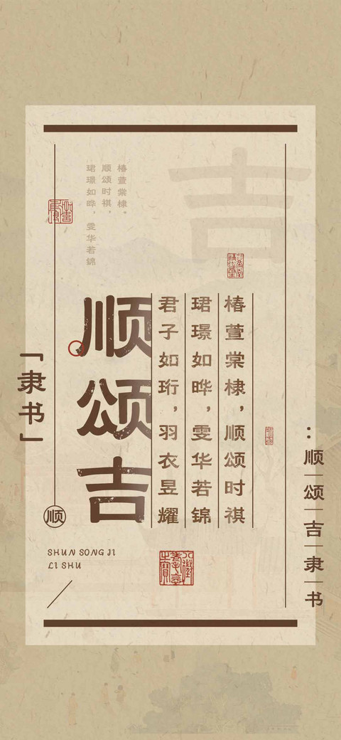 顺颂吉隶书 screenshot