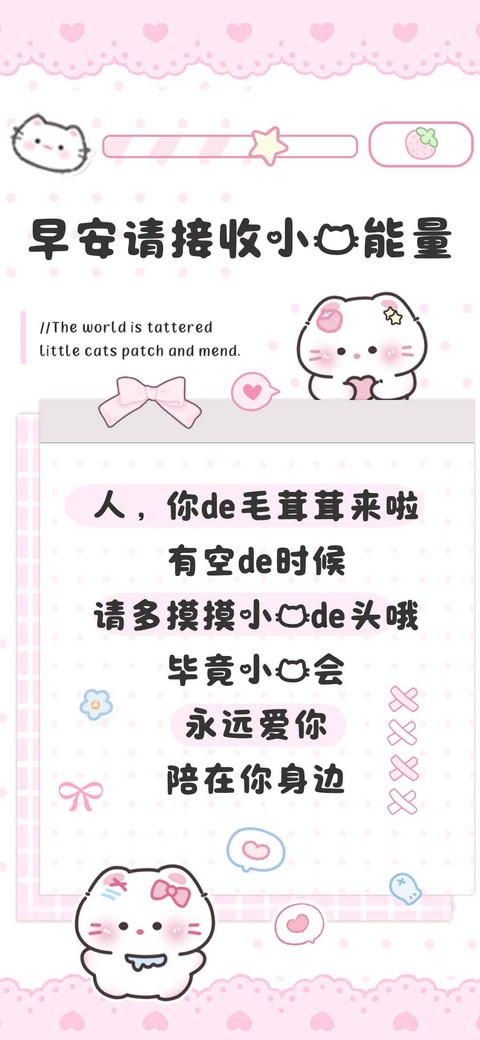 早安请接收小猫能量 screenshot