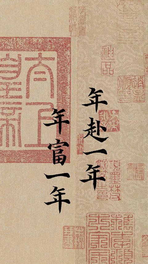 国风好运壁纸-锐景创意 screenshot