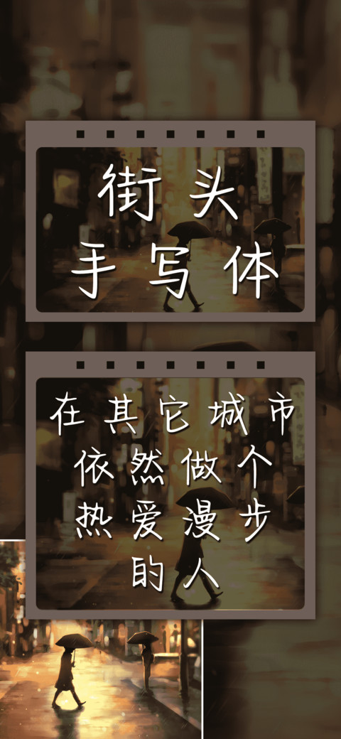 街头手写体 screenshot