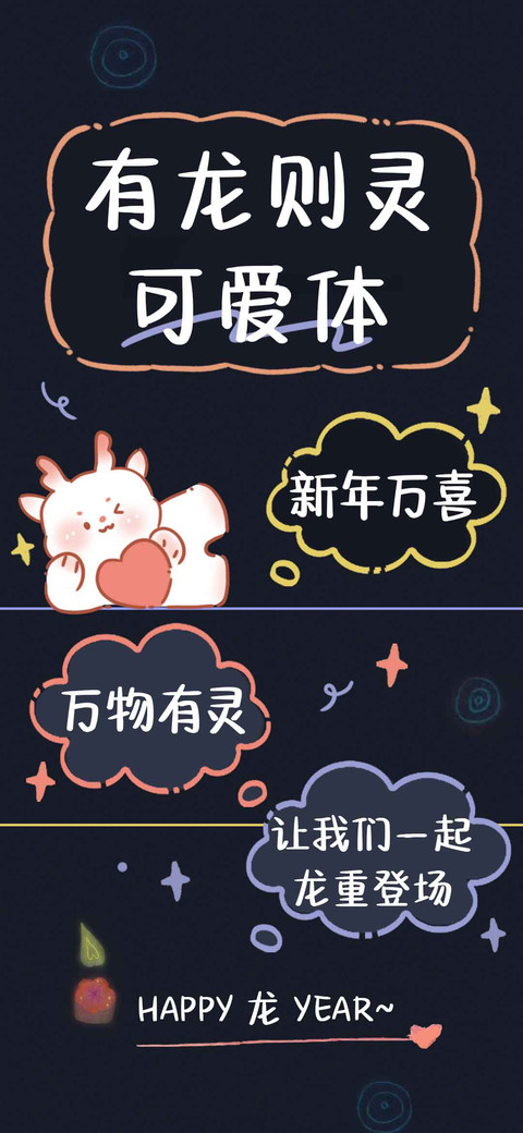 有龙则灵可爱体 screenshot
