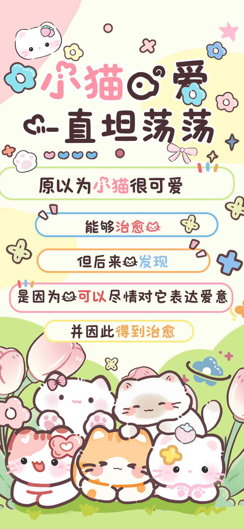 小猫的爱一直坦荡荡 screenshot