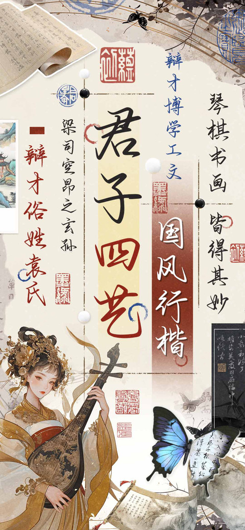 君子四艺国风行楷 screenshot