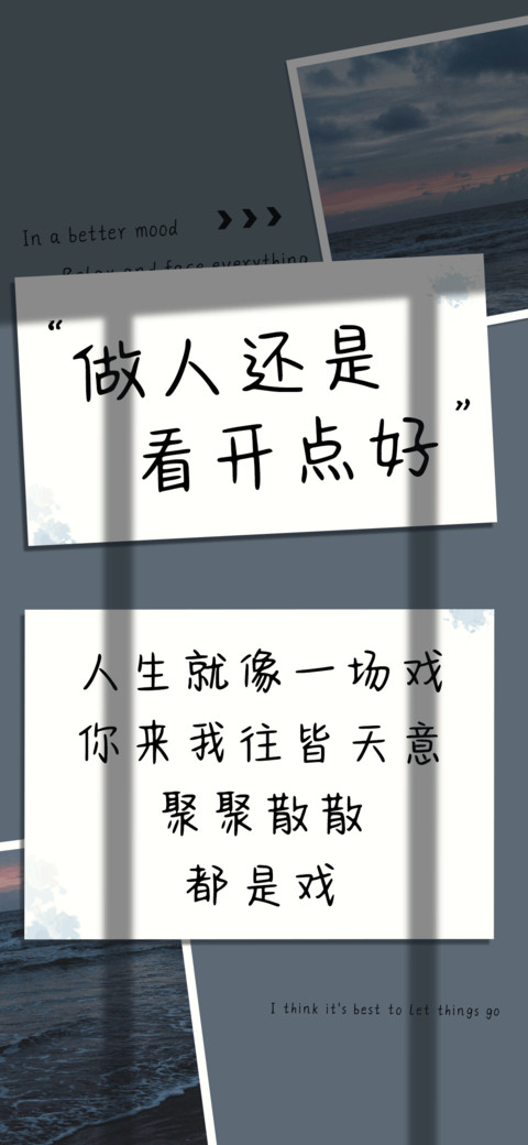 做人还是看开点好 screenshot