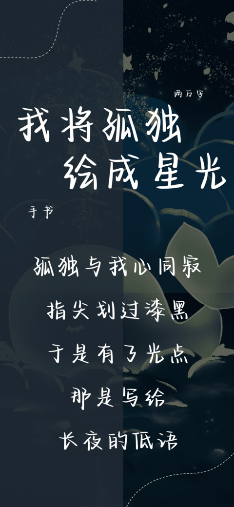 我将孤独绘成星光 screenshot