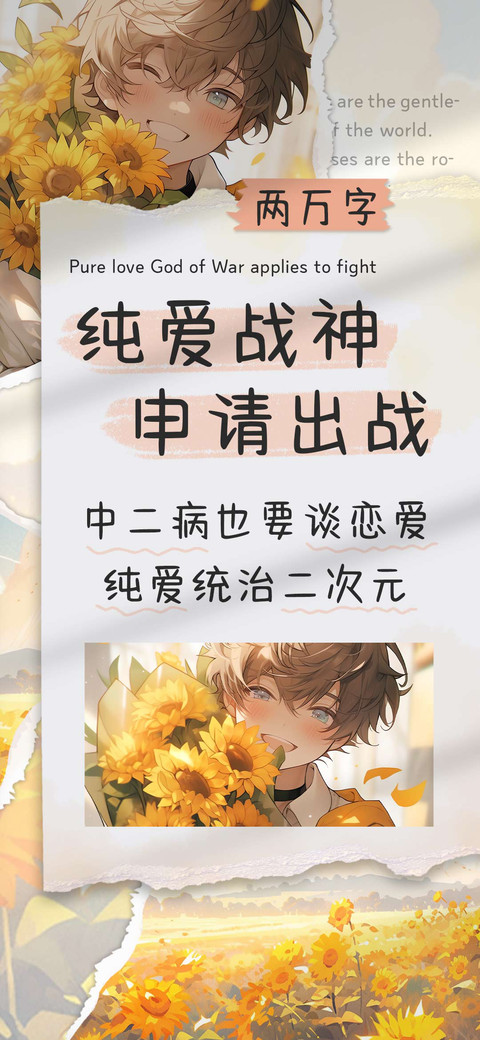 纯爱战神申请出战 screenshot