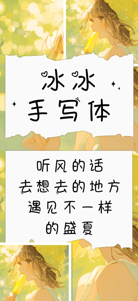 冰冰手写体 screenshot