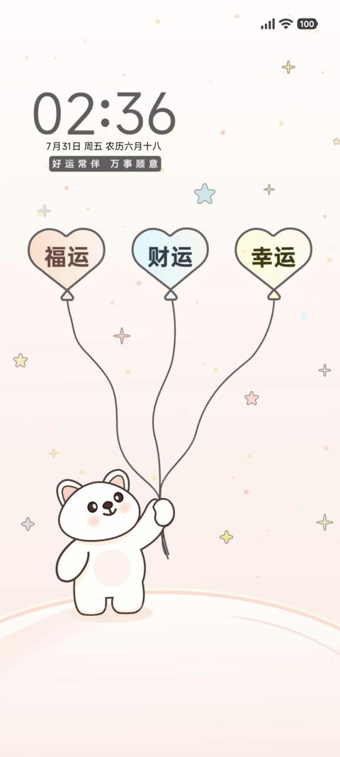 好运常伴 screenshot