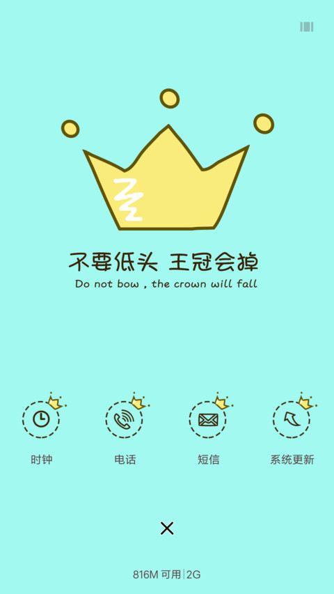 别低头 王冠会掉 screenshot