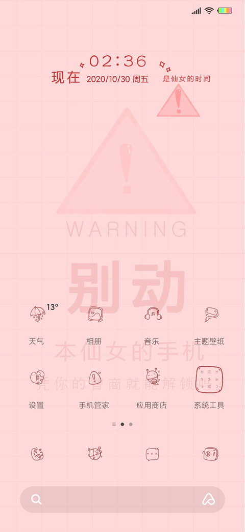 别碰本仙女手机G screenshot