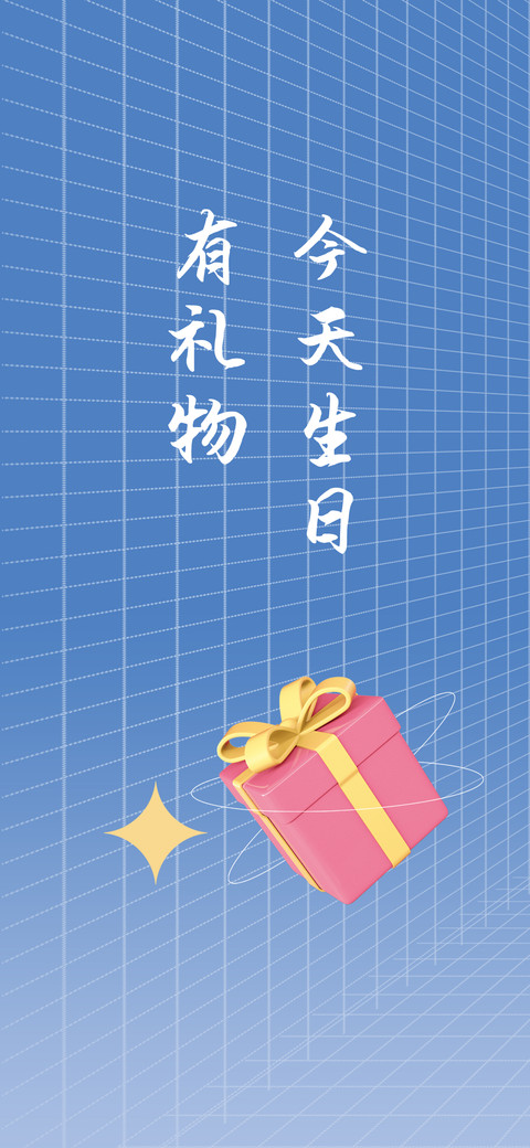 今天生日有礼物 screenshot
