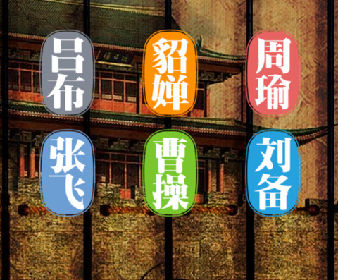 三国人物 screenshot