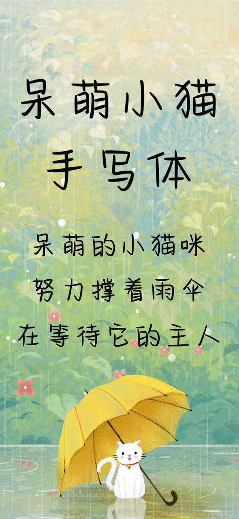 呆萌小猫手写体 screenshot