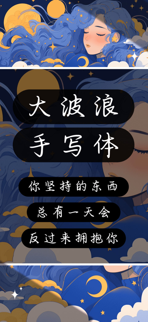 大波浪手写体 screenshot