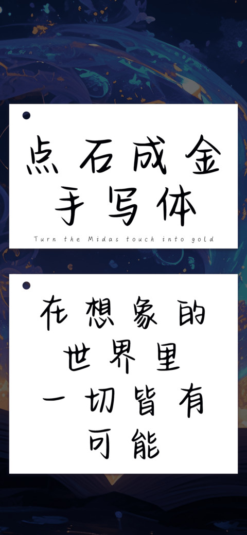 点石成金手写体 screenshot