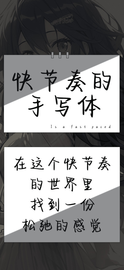 快节奏的手写体 screenshot